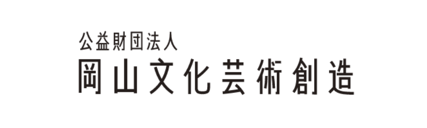 公益財団法人岡山文化芸術創造