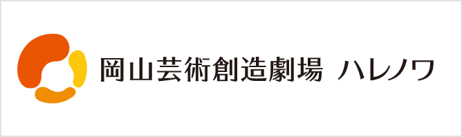 岡山芸術創造劇場 ハレノワ
