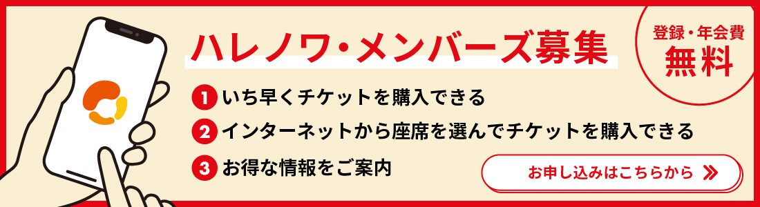ハレノワメンバーズ募集