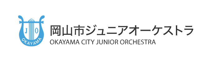 岡山市ジュニアオーケストラ