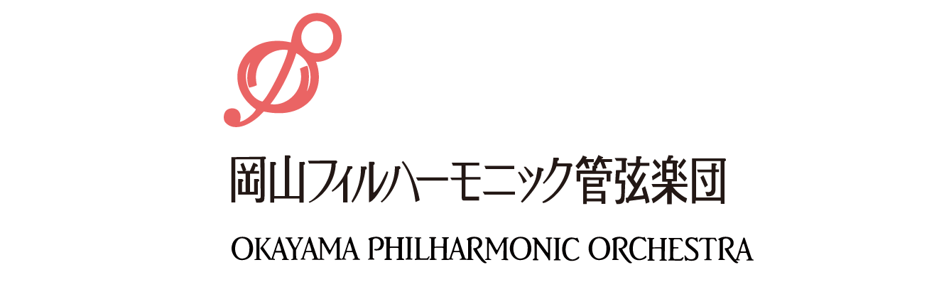 岡山フィルハーモニック管弦楽団