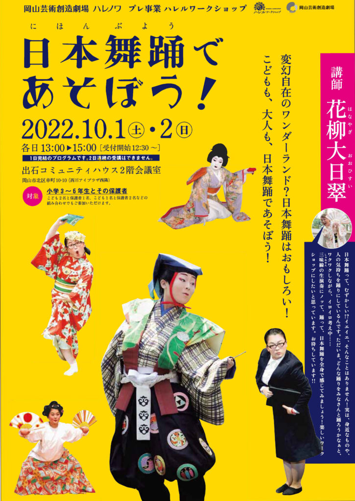 日本舞踊であそぼう！