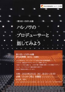 第9回　いどばた会議
