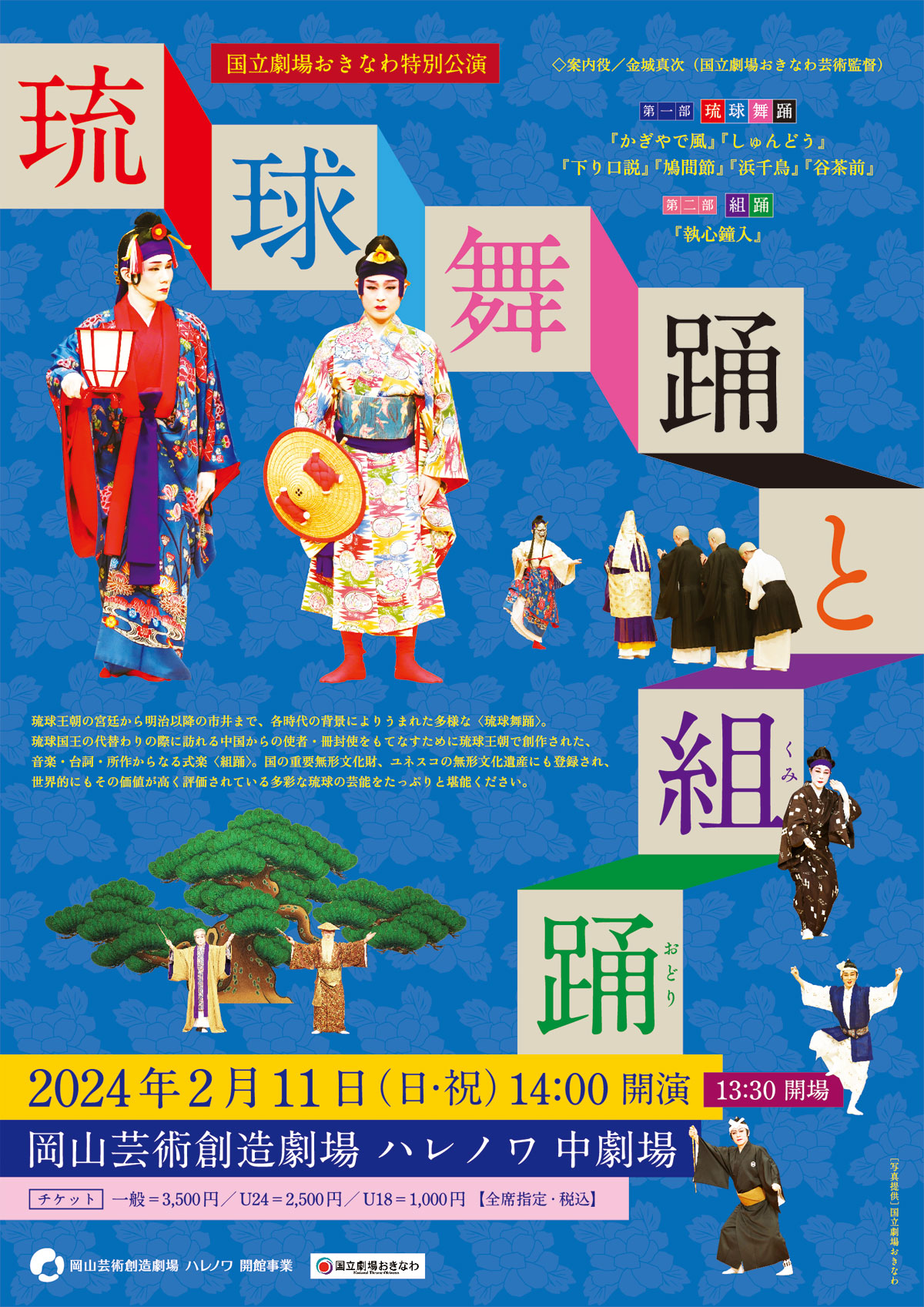 国立劇場おきなわ特別公演「琉球舞踊と組踊」