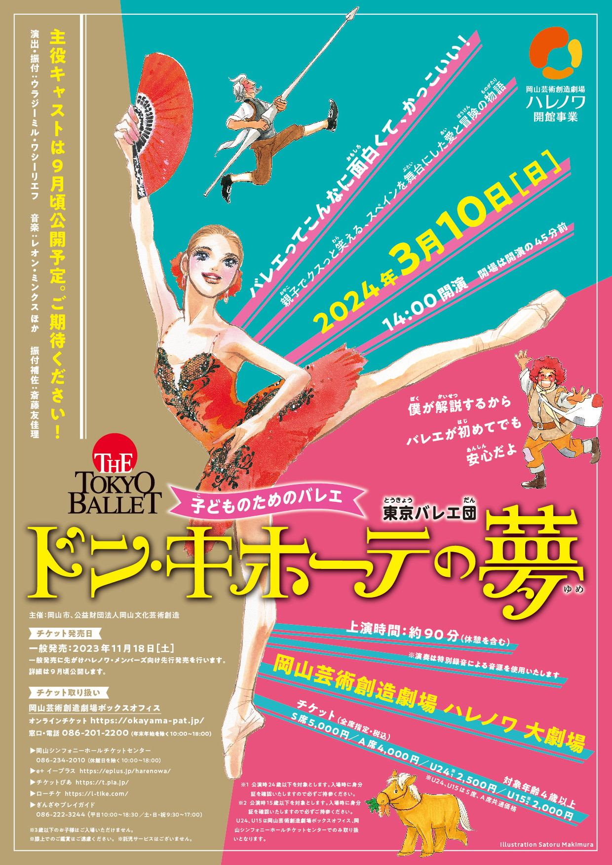 東京バレエ団 子どものためのバレエ 『ドン・キホーテの夢』