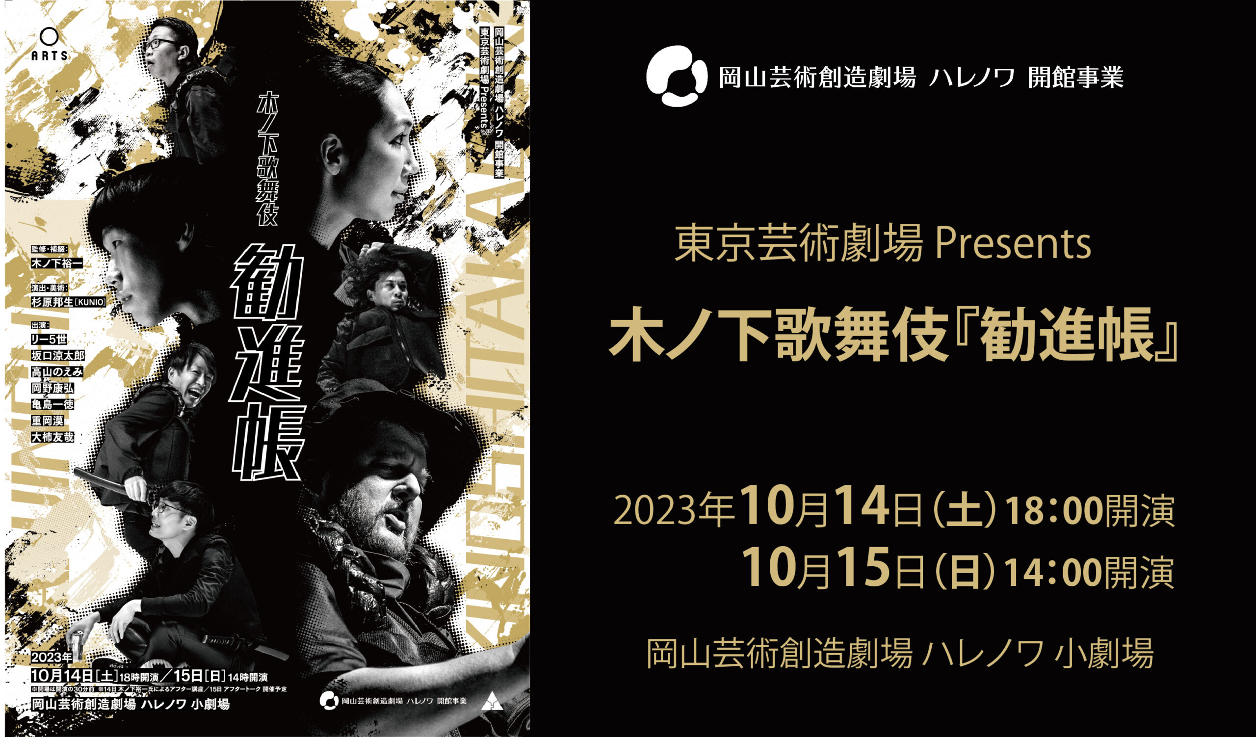 2023年10月14日　木ノ下歌舞伎『勧進帳』