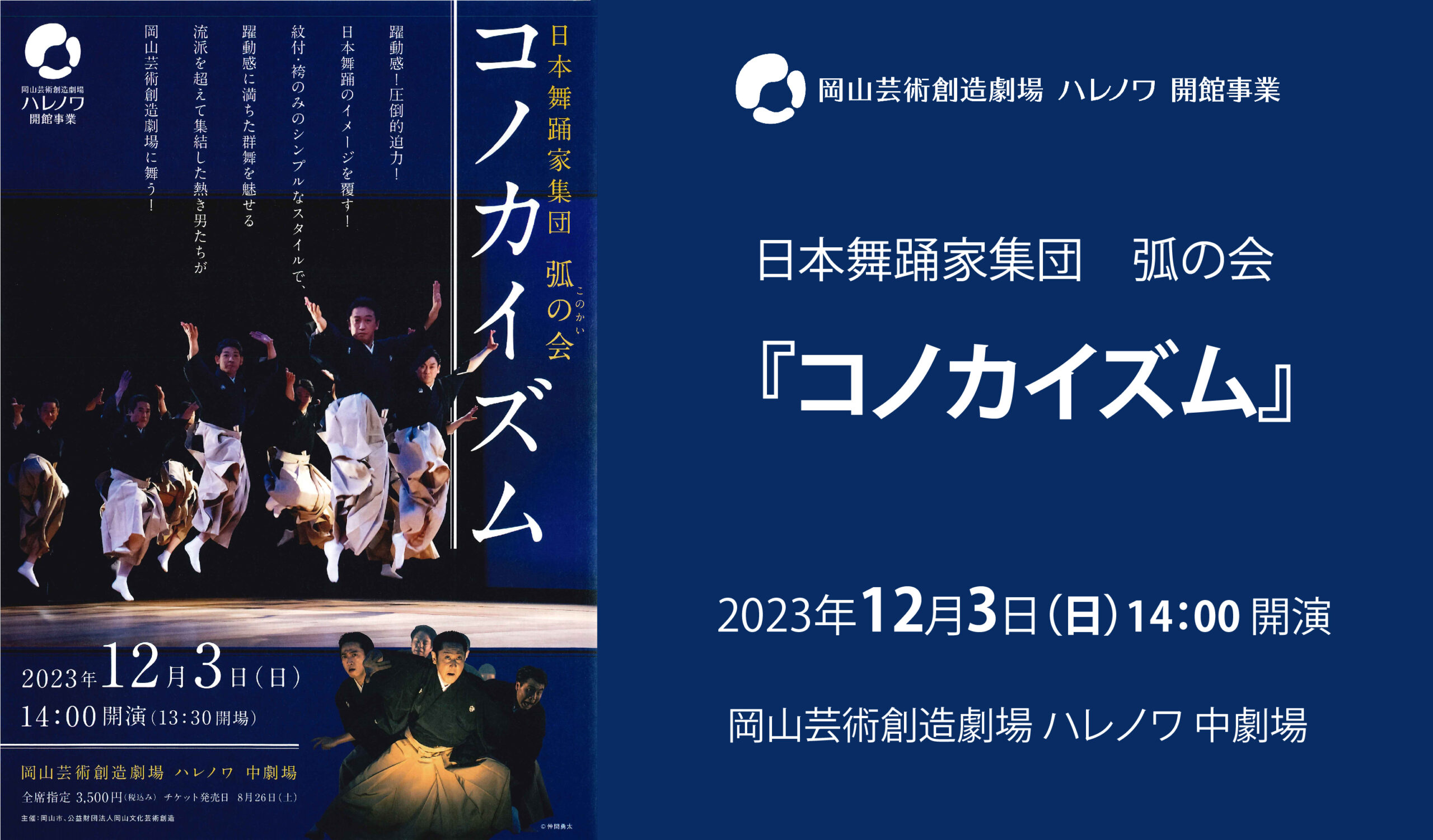 2023年12月03日　日本舞踊家集団・弧の会『コノカイズム』