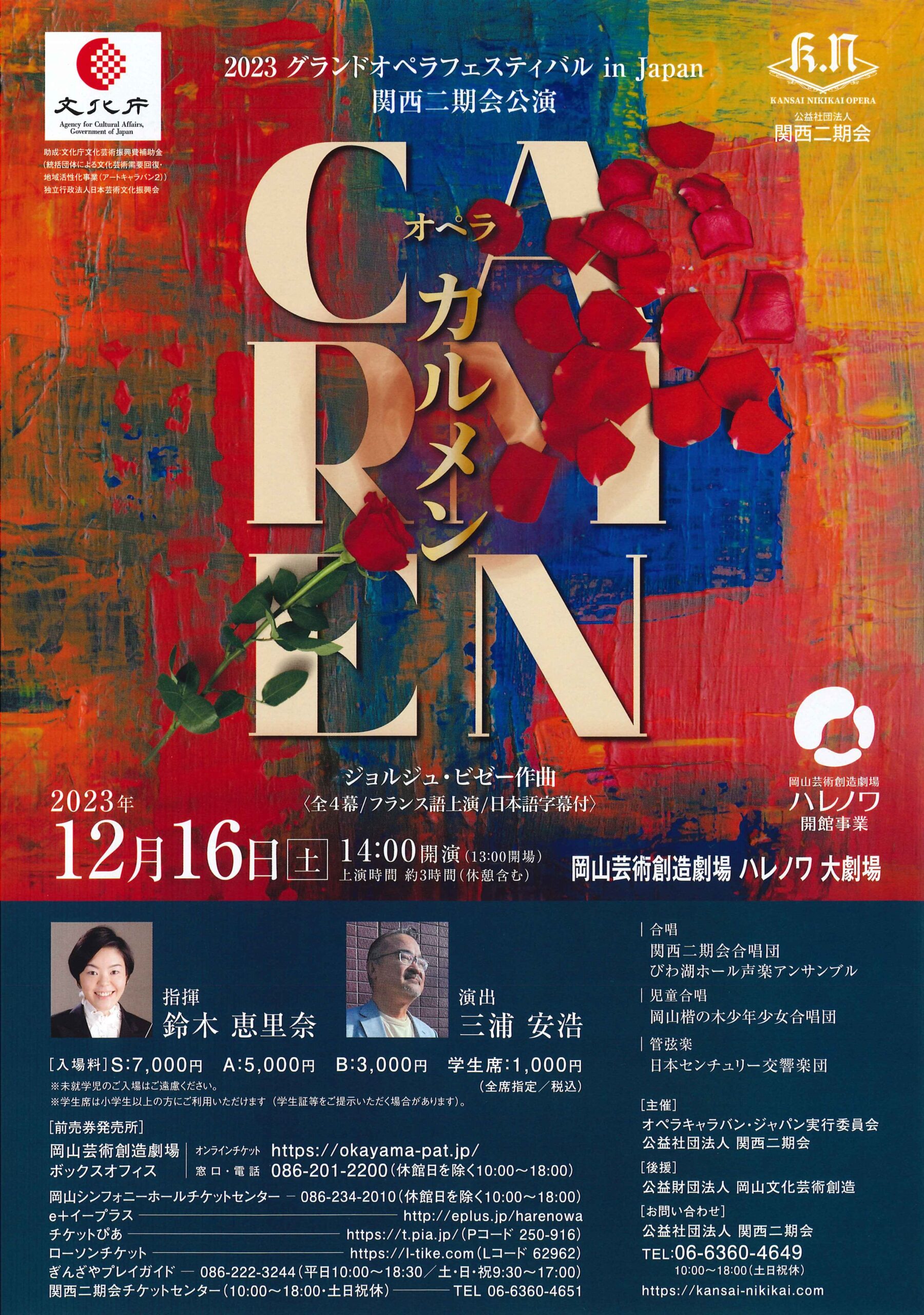 関西二期会公演 J.ビゼー オペラ『カルメン』