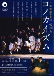 日本舞踊家集団・弧の会『コノカイズム』