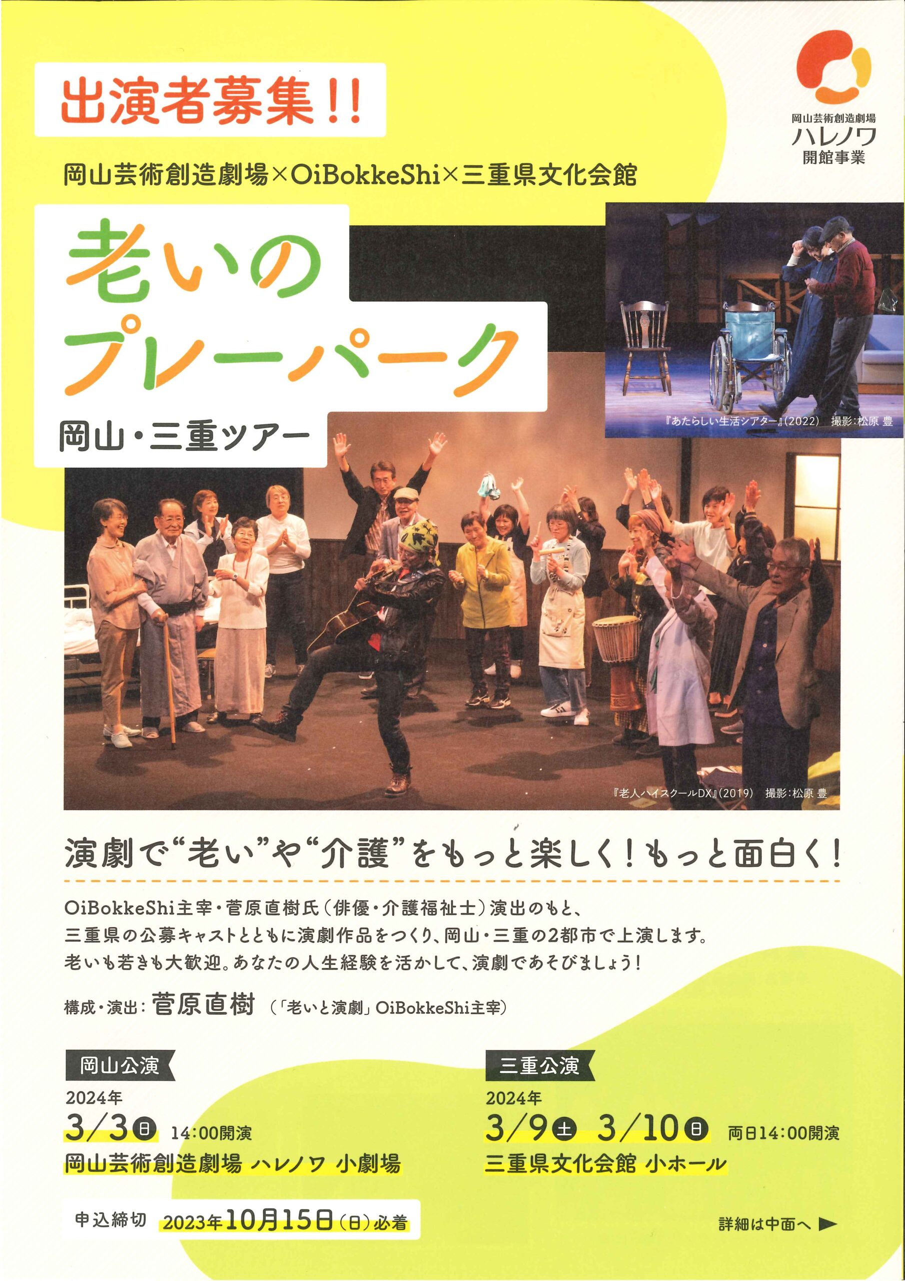 岡山芸術創造劇場×OiBokkeShi×三重県文化会館 老いのプレーパーク 岡山・三重ツアー