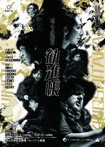 木ノ下歌舞伎『勧進帳』