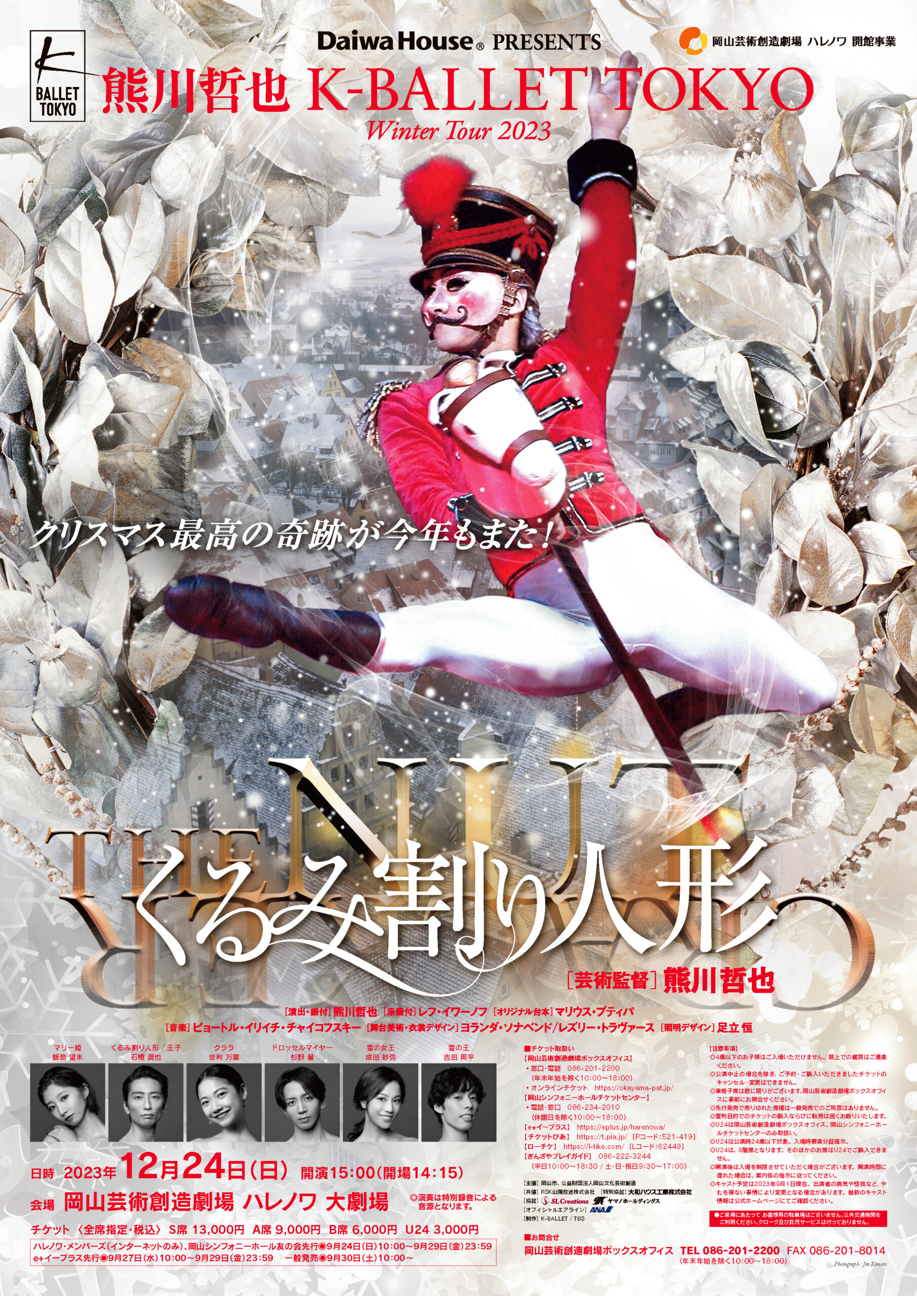 熊川哲也 K-BALLET TOKYO Winter Tour 2023『くるみ割り人形』