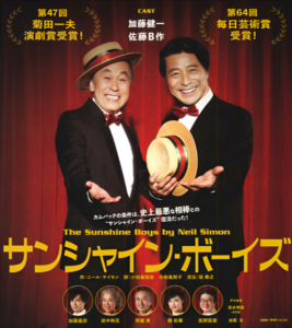 岡山市民劇場第498回例会　　　　　　　　　　　　　　　　　　　　　　　「サンシャイン・ボーイズ」(加藤健一事務所)