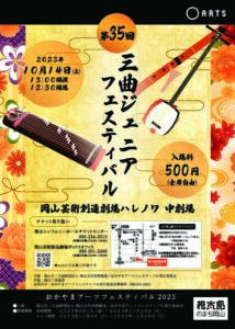第35回 三曲ジュニアフェスティバル