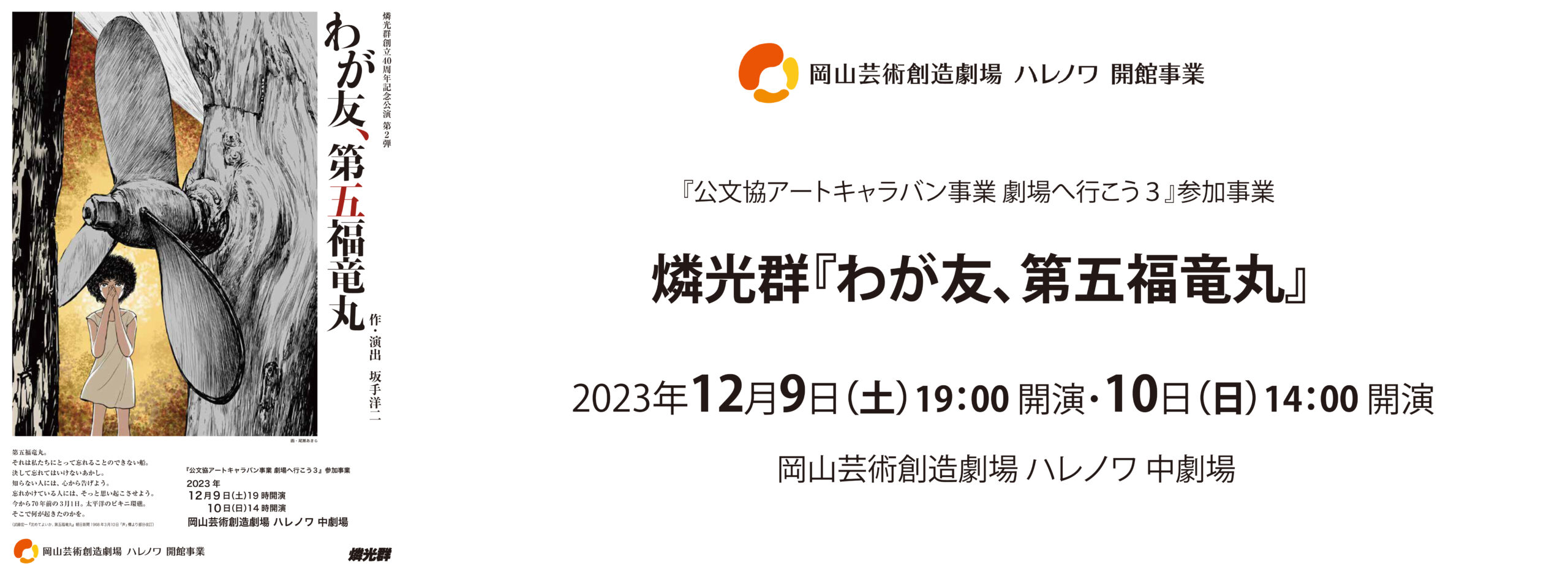 岡山芸術創造劇場ハレノワ