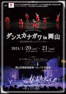 ダンスカナガワ in 岡山