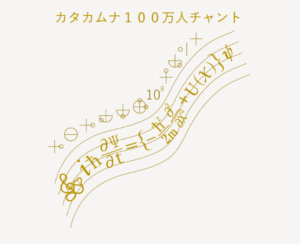 カタカムナ100万人チャント