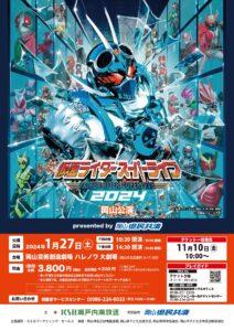 仮面ライダースーパーライブ2024　岡山公演