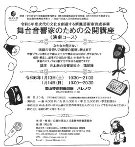舞台音響家のための公開講座　≪演劇コース≫