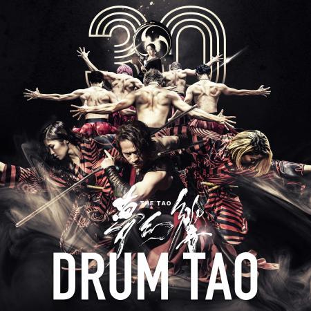 DRUM TAO 30周年記念「THE TAO 夢幻響」