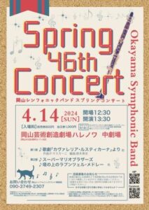 岡山シンフォニックバンド 第46回スプリングコンサート