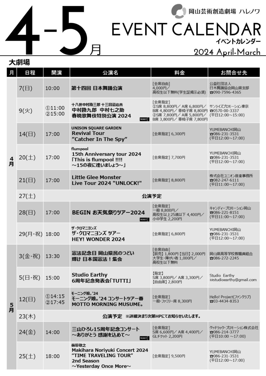 2024年4・5月イベントカレンダー