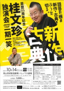 桂文珍 独演会 JAPAN TOUR