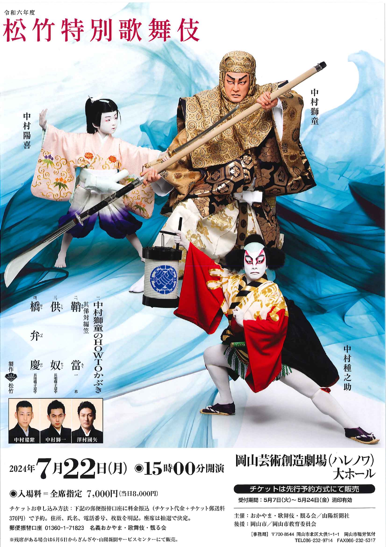 松竹特別歌舞伎 | 岡山芸術創造劇場ハレノワ
