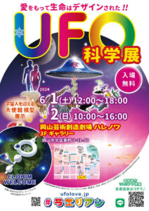 UFO科学展