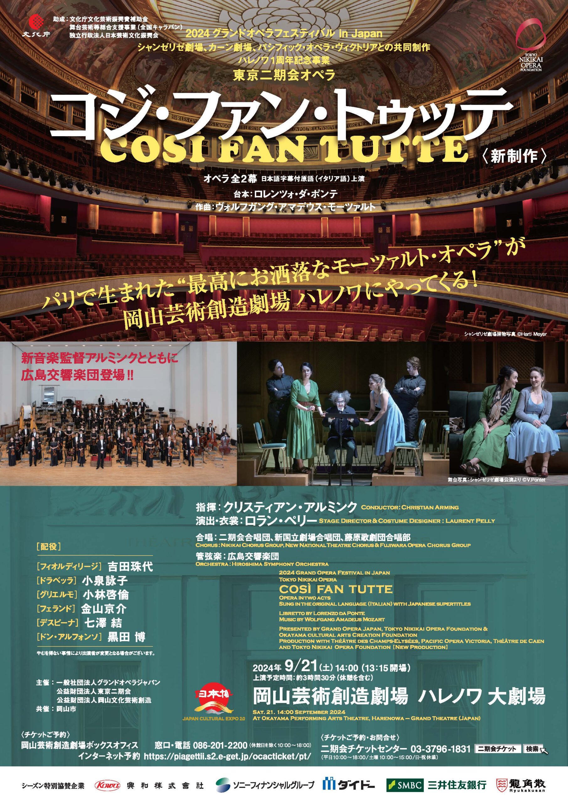 東京二期会オペラ『コジ・ファン・トゥッテ』