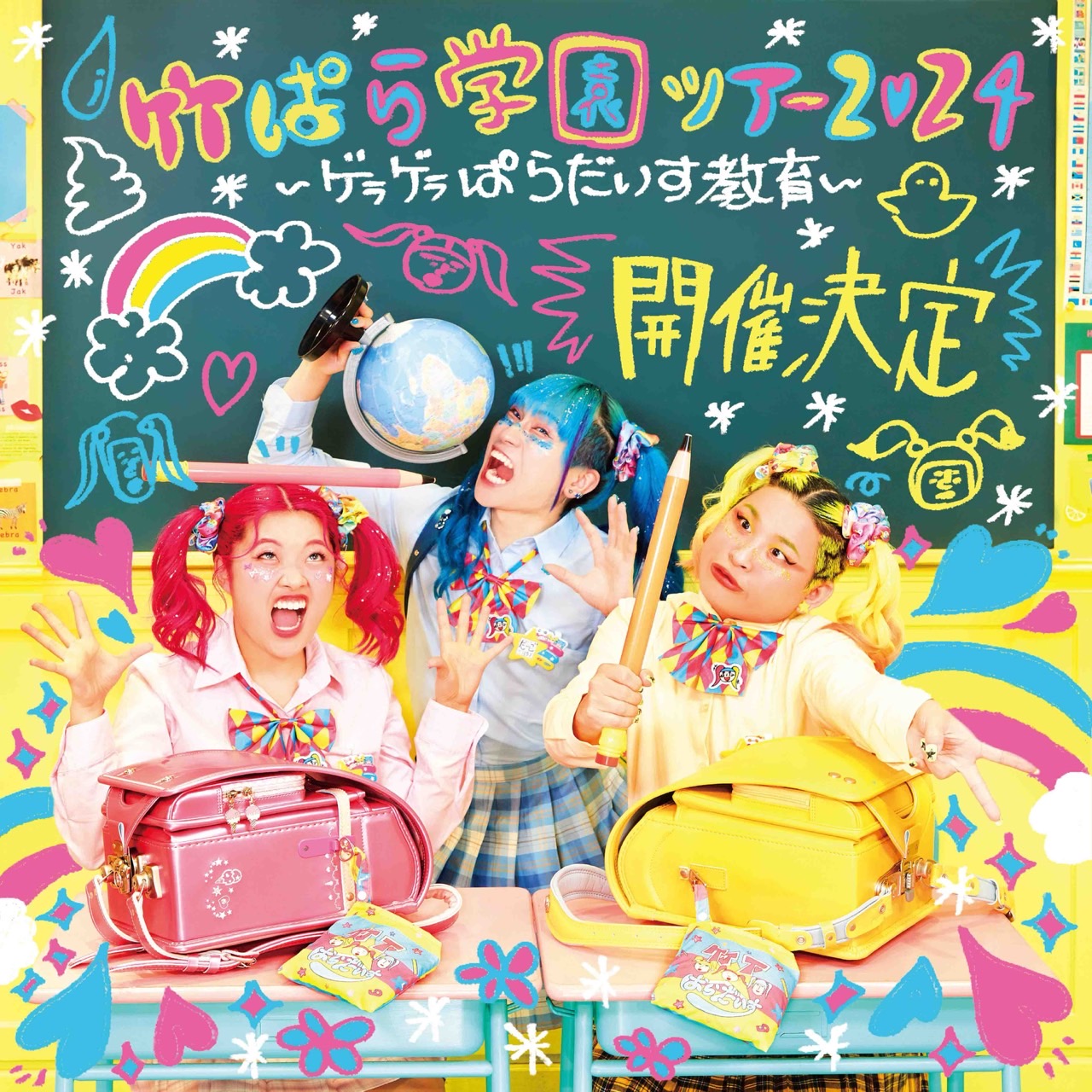 竹下☆ぱらだいす | 岡山芸術創造劇場ハレノワ