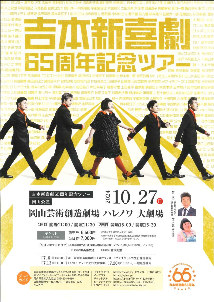 吉本新喜劇65周年記念ツアー 岡山公演