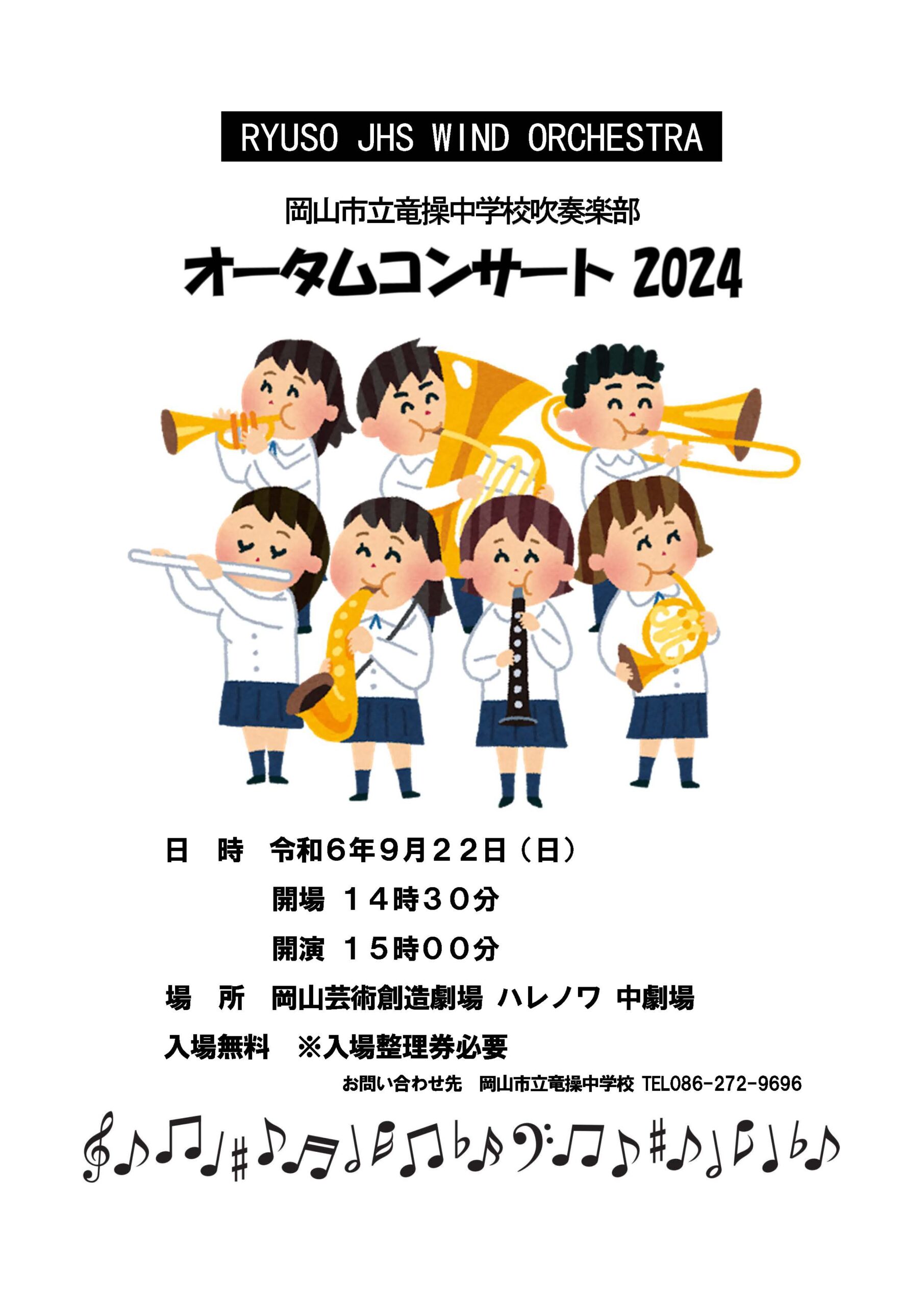 岡山市立竜操中学校吹奏楽部 オータムコンサート2024