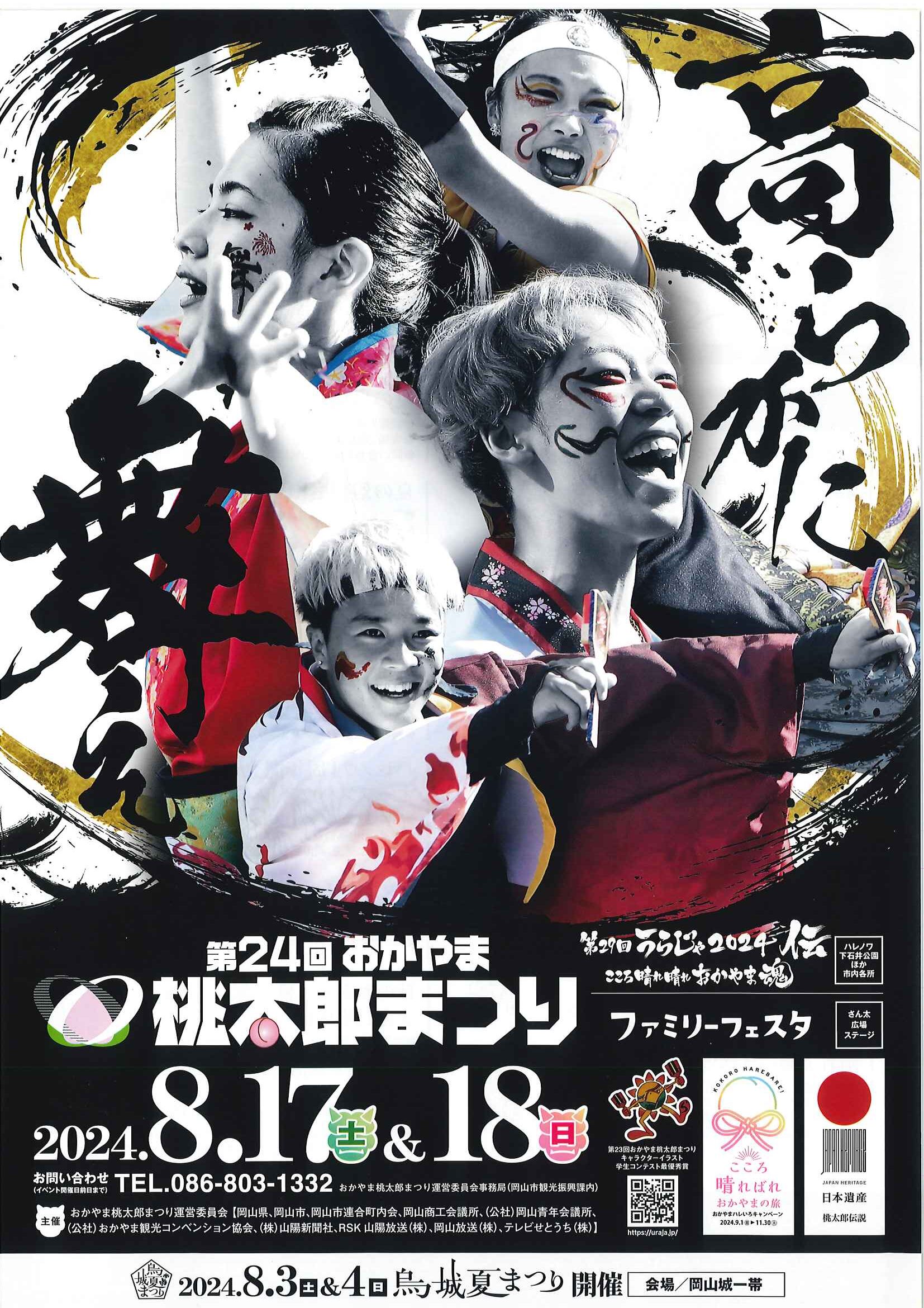 第24回おかやま桃太郎まつり第29回うらじゃ