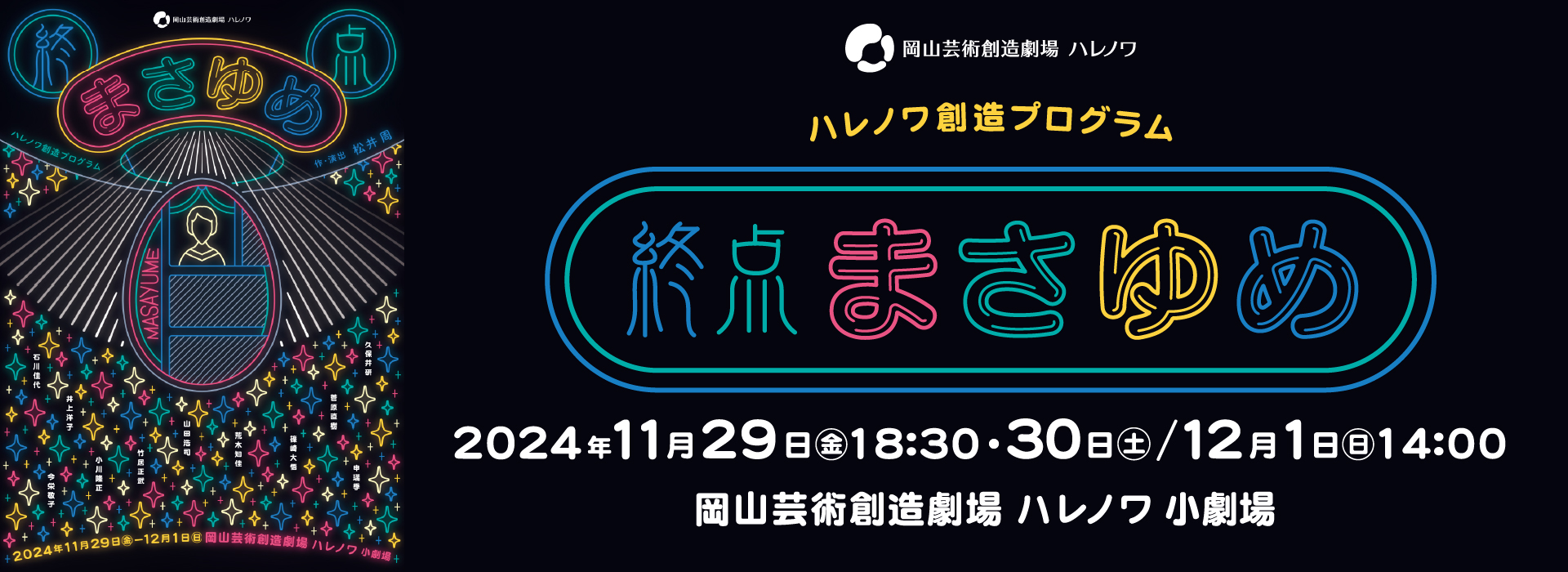 2024年11月29日　終点まさゆめ