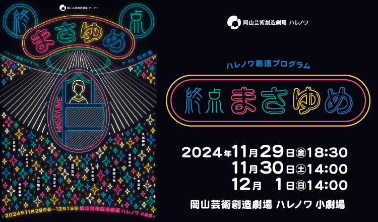 2024年11月29日　終点まさゆめ