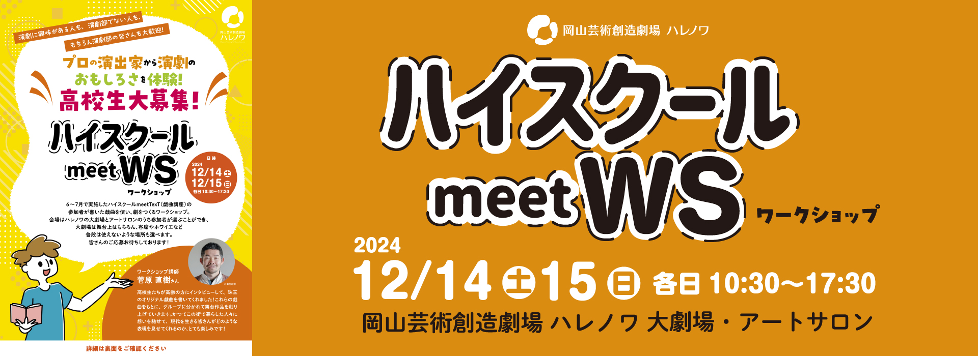 2024年12月14日　ハイスクールmeetWS