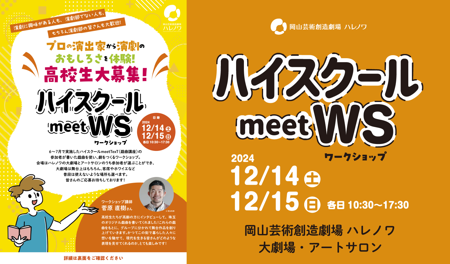 2024年12月14日　ハイスクールmeetWS