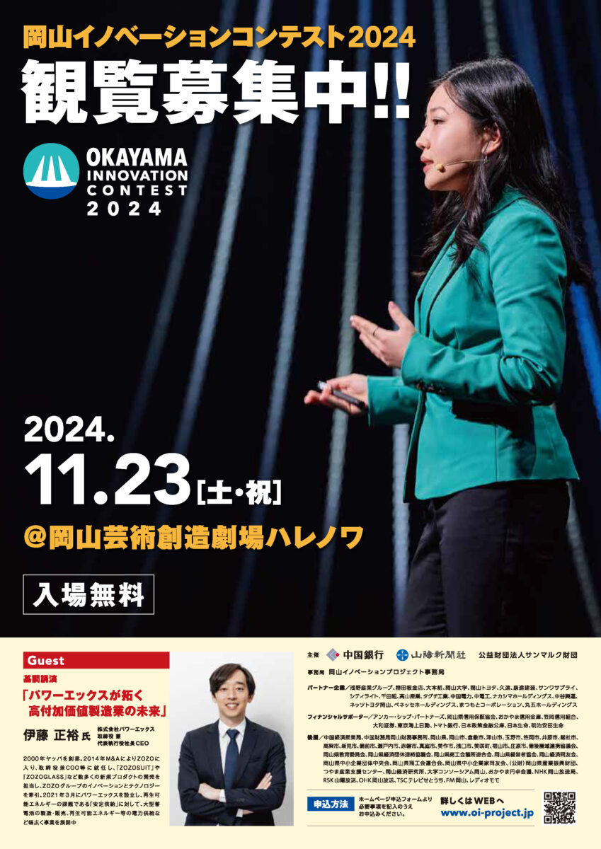 岡山イノベーションコンテスト2024