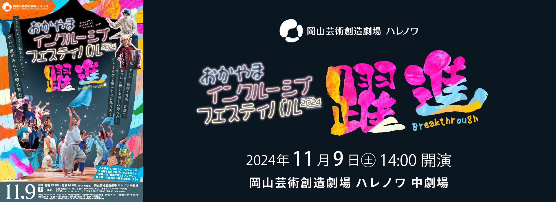 2024年11月9日　インクルーシブフェス