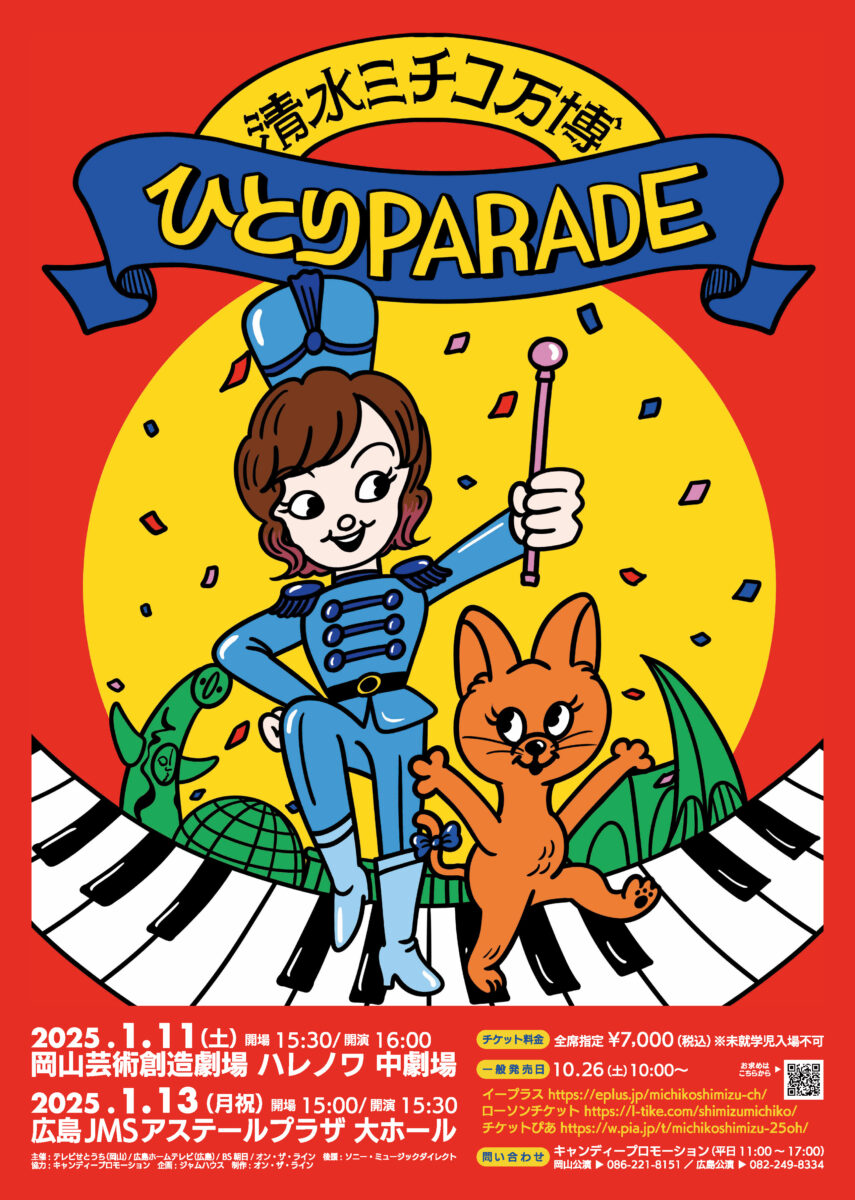 清水ミチコ万博〜ひとりPARADE〜