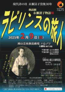 朗読劇・永瀬清子物語Ⅷ「ラビリンスの旅人」