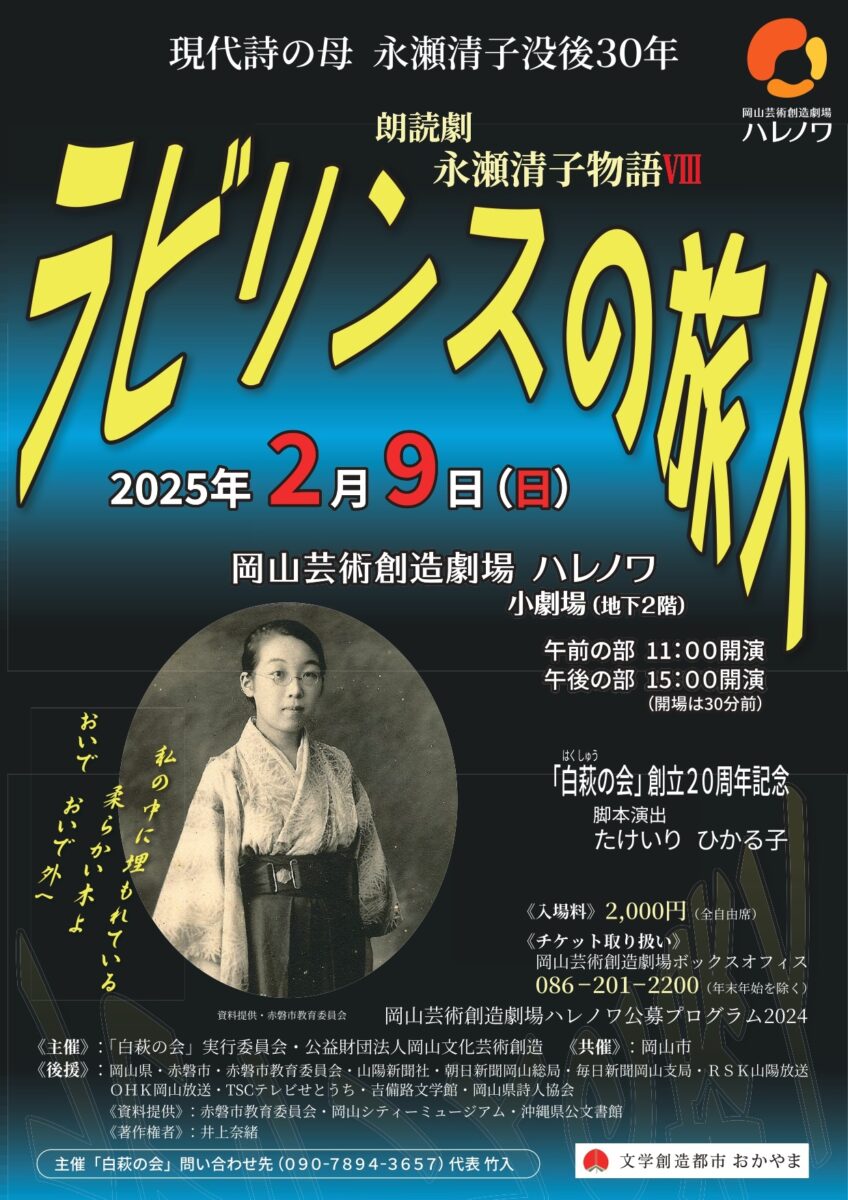 朗読劇・永瀬清子物語Ⅷ「ラビリンスの旅人」