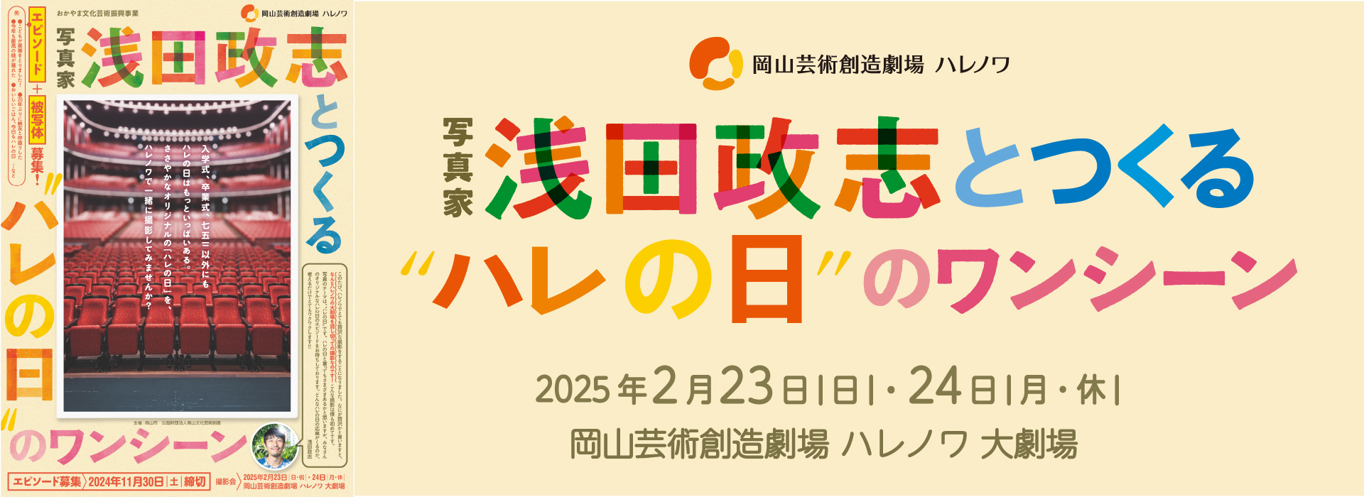 2025年2月23日　浅田政志WS