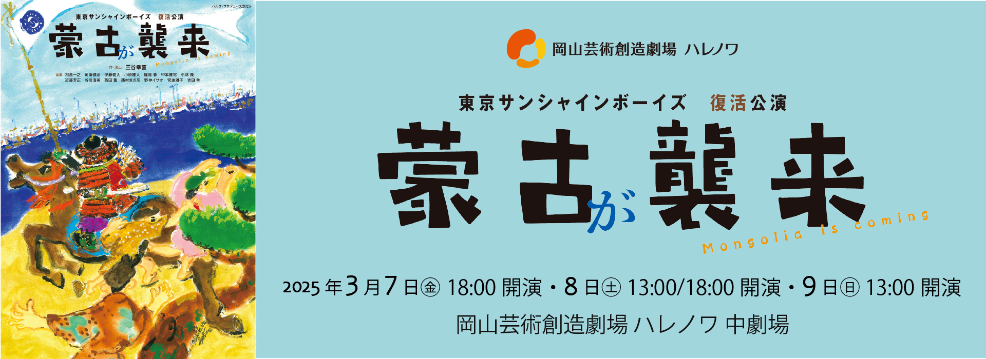 2025年3月7日　蒙古が襲来