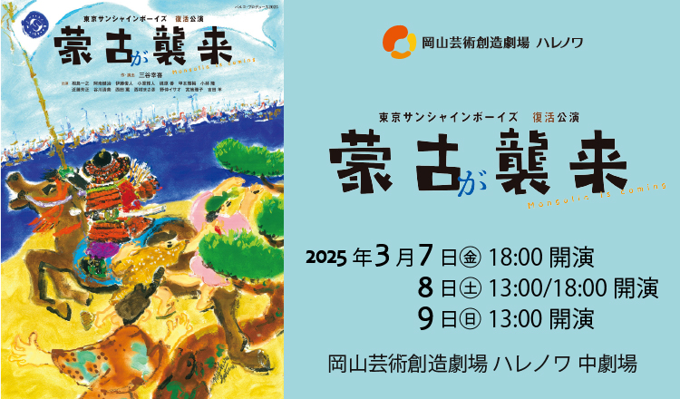 2025年3月7日　蒙古が襲来