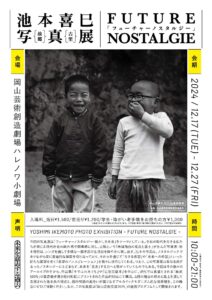 池本喜巳写真展 Feature Nostalgie