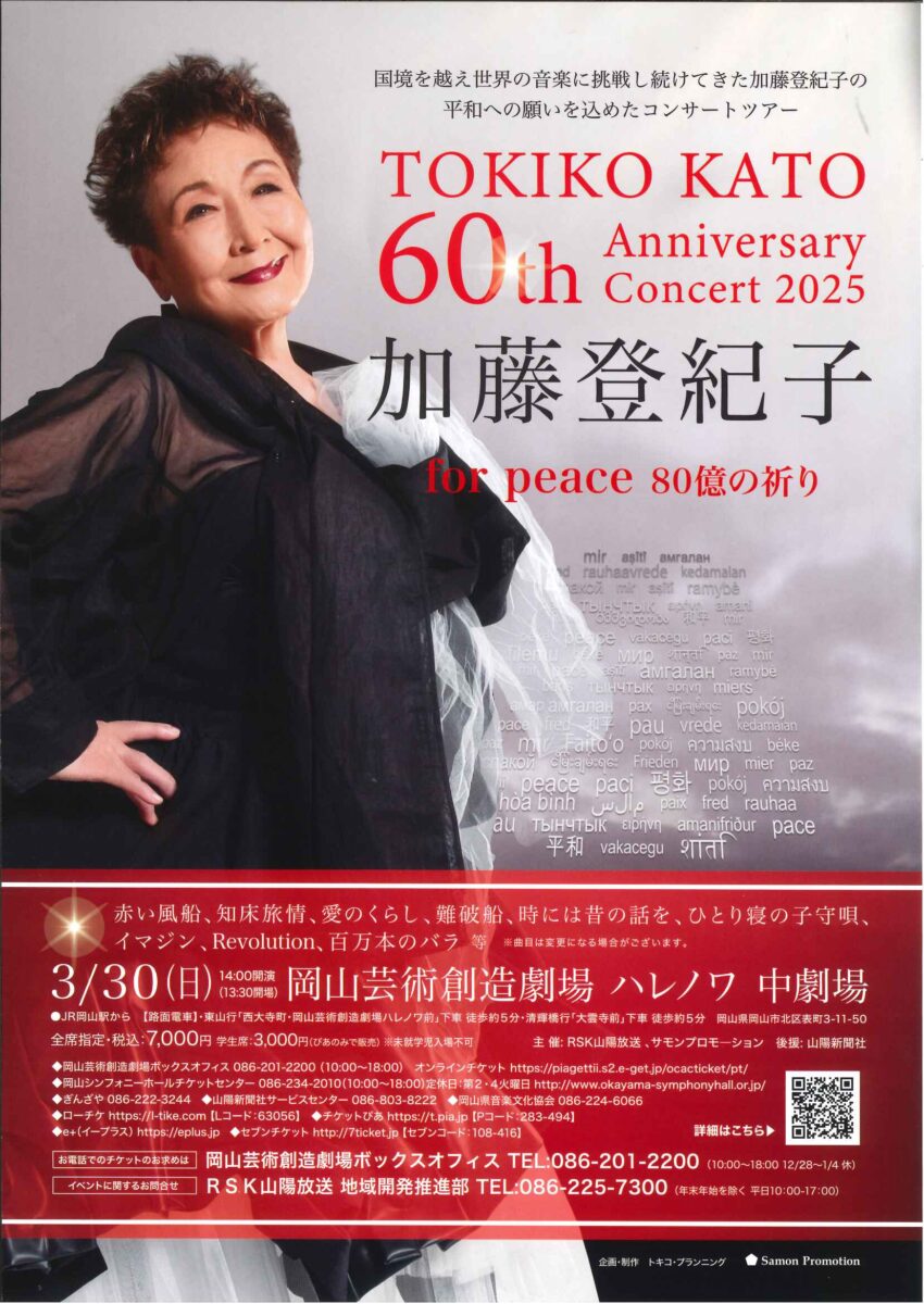 加藤登紀子 60th Anniversary Concert