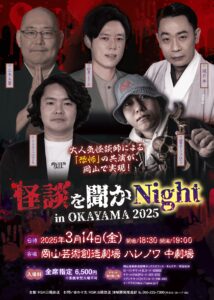 怪談を聞かNight in OKAYAMA 2025