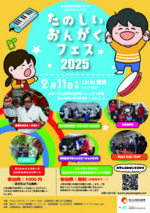 たのしいおんがくフェス2025